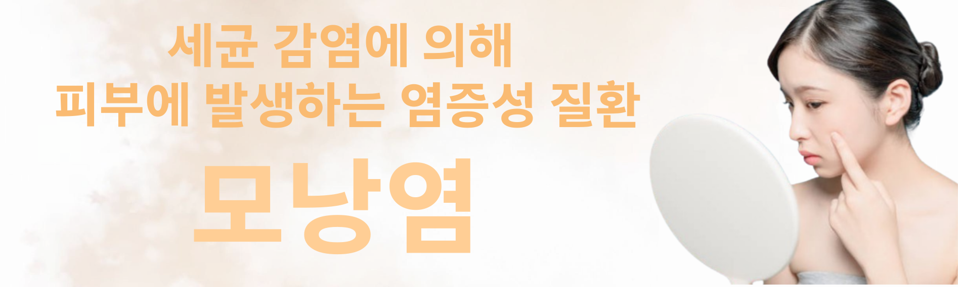 모낭염